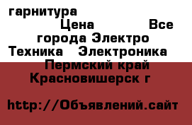 Bluetooth гарнитура Xiaomi Mi Bluetooth Headset › Цена ­ 1 990 - Все города Электро-Техника » Электроника   . Пермский край,Красновишерск г.